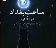 ساعت بغداد (شهد الراوی . حبیب الله عباسی)