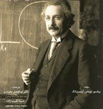 اگر اینیشتین مدیر مدرسه بود ... (پرفسور توماس آرمسترانگ . ابوالفضل بختیاری . شیما طبیب زاده . سیده ز