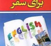 خود آموز کامل مکالمات انگلیسی برای سفر ( حسن اشرف الکتابی . کامران بهمنی)