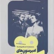 یک فیلم یک جهان 17 امبرسون های با شکوه (وی اف پرکینز . قاسم مومنی)