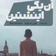 آن یکی اینشتین (ماری بندیکت . مهدی فتاحی)