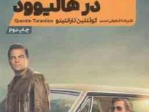 روزی و روزگاری در هالیوود (کوئنتین تارانتینو . علیرضا شفیعی نسب)