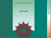 جمهوری اسلامی ایران و جنبش های اسلام گرا از شیفتگی اولیه تا مواجهه گزینشی (یحیی فوزی)