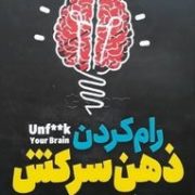 رام کردن ذهن سرکش (فیث جی هارپر . مطهره ابراهیم زاده)