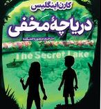 دریاچه مخفی (کارن اینگلیس، منصوره خمکده )