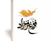دیوان کامل فروغ فرخزاد (نگاه آشنا)