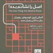 اصل را نشانم بده (مارکوس باکینگهام.بهاره پژومند)