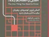 اصل را نشانم بده (مارکوس باکینگهام.بهاره پژومند)