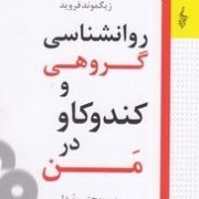 روانشناسی گروهی و کندوکاو در من(زیگموند فروید.مجتبی پردل)