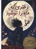 دختری که ماه را نوشید(کلی بارن هیل.علیرضا چیگنی نژاد)