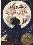 دختری که ماه را نوشید(کلی بارن هیل.علیرضا چیگنی نژاد)