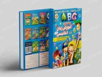 روش نوین آموزش زبان انگلیسی آبی (کوثر بابکی رسکتی)