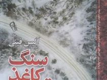 سنگ کاغذ قیچی (آلیس فینی . آرش هوشنگی فر)