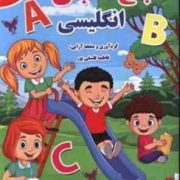 باغ الفبای انگلیسی (فاطمه فلسفی پور)