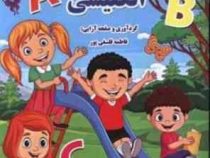 باغ الفبای انگلیسی (فاطمه فلسفی پور)