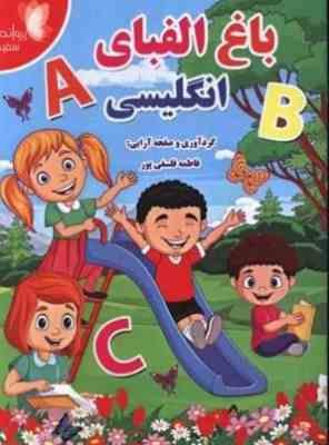 9786228060026.JPG باغ الفبای انگلیسی (فاطمه فلسفی پور)