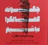 چگونه کمالگرا نباشیم (استفان گایز.مینا موفق)