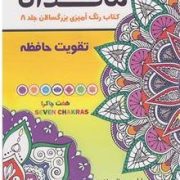 ماندالا:کتاب رنگ آمیزی بزرگسالان جلد 8: تقویت حافظه هفت چاکرا(رویا احسان)