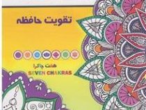 ماندالا:کتاب رنگ آمیزی بزرگسالان جلد 8: تقویت حافظه هفت چاکرا(رویا احسان)