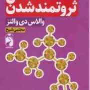 دانش ثروتمند شدن (والاس دی والتز.مجتبی.شیخ)
