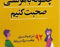 چگونه با هر کسی صحبت کنیم (لیل لوندز.طناز شجاعی)
