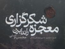 معجزه شکرگزاری راندا برن (محسن توسلی)