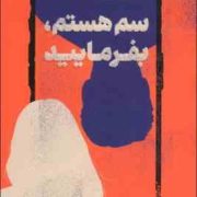 سم هستم بفرمایید (داستین تائو، ندا بهرامی نژاد)