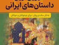 مجموعه هزار داستان 14 :شیرین ترین داستان های ایرانی (آرمان ظریف آبکنار)