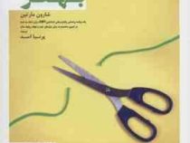 حد و مرزهای بهتر (شارون مارتین . پرنیا اسد)