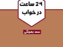 بیست و چهار 24 ساعت در خواب (صمد بهرنگی)
