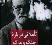 تاملاتی درباره جنگ و مرگ (زیگموند فروید . افسانه دبیری)