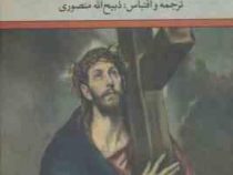 مردی بالای صلیب (میکا والتاری . ذبیح الله منصوری . تاو)