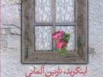 اینگرید نازنین آلمانی (جمال میرصادقی)
