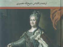 کاترین کبیر (جرج پی کوچ . ذبیح الله منصوری . تاو)