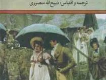 عشاق نامدار فرانسه و روسیه (ذبیح الله منصوری . تاو)