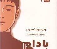 بادام (ون پیونگ سون . ملیحه فخاری)