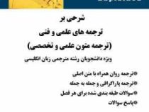 شرحی بر ترجمه های علمی و فنی : ترجمه متون علمی و تخصصی ( جودی بایرن.مینا وند حسینی.زهرا متین نیا ) S
