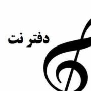 دفتر نت موسیقی 5 خط