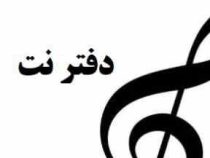 دفتر نت موسیقی 5 خط