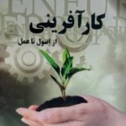 کارآفرینی از اصول تا عمل (غلامرضا فرزاد)