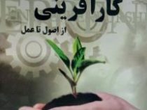 کارآفرینی از اصول تا عمل (غلامرضا فرزاد)