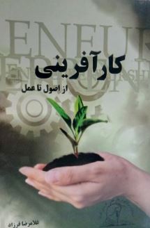 9789540438719.JPG کارآفرینی از اصول تا عمل (غلامرضا فرزاد)