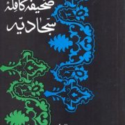 صحیفه کامله سجادیه (علی ابن الحسین زین العابدین علیه السلام.جواد فاضل)