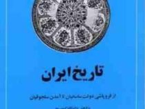 تاریخ ایران از فروپاشی دولت ساسانیان تا آمدن سلجوقیان جلد چهارم (ر ن فرای . حسن انوشه)