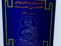 ادیان و مکتبهای فلسفی هند جلد دوم (داریوش شایگان)
