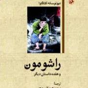 راشومون و هفده داستان دیگر (دیونوسکه آکتاگاوا . پرویز همتیان بروجنی)