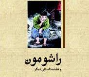 راشومون و هفده داستان دیگر (دیونوسکه آکتاگاوا . پرویز همتیان بروجنی)