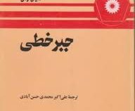 جبر خطی (مایکل اونان، علی اکبر محمدی حسن آبادی)