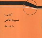 آشنایی با نسبیت خاص (رابرت رزنیک . جعفر گودرزی)
