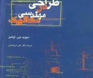 طراحی در مهندسی مکانیک (دیوید جی اولمن - علی امیر افضلی)